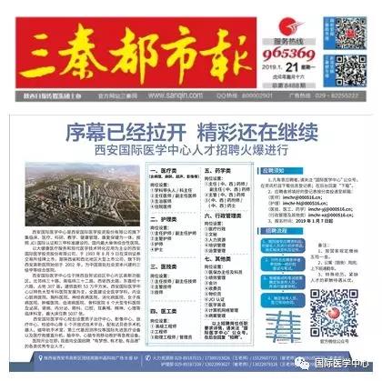 【媒體看國(guó)醫(yī)】國(guó)際醫(yī)學(xué)中心人才招聘有多火爆？請(qǐng)看三秦都市報(bào)