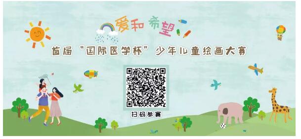 首屆“國際醫(yī)學杯”少年兒童繪畫大賽火熱征集中，你報名了嗎？