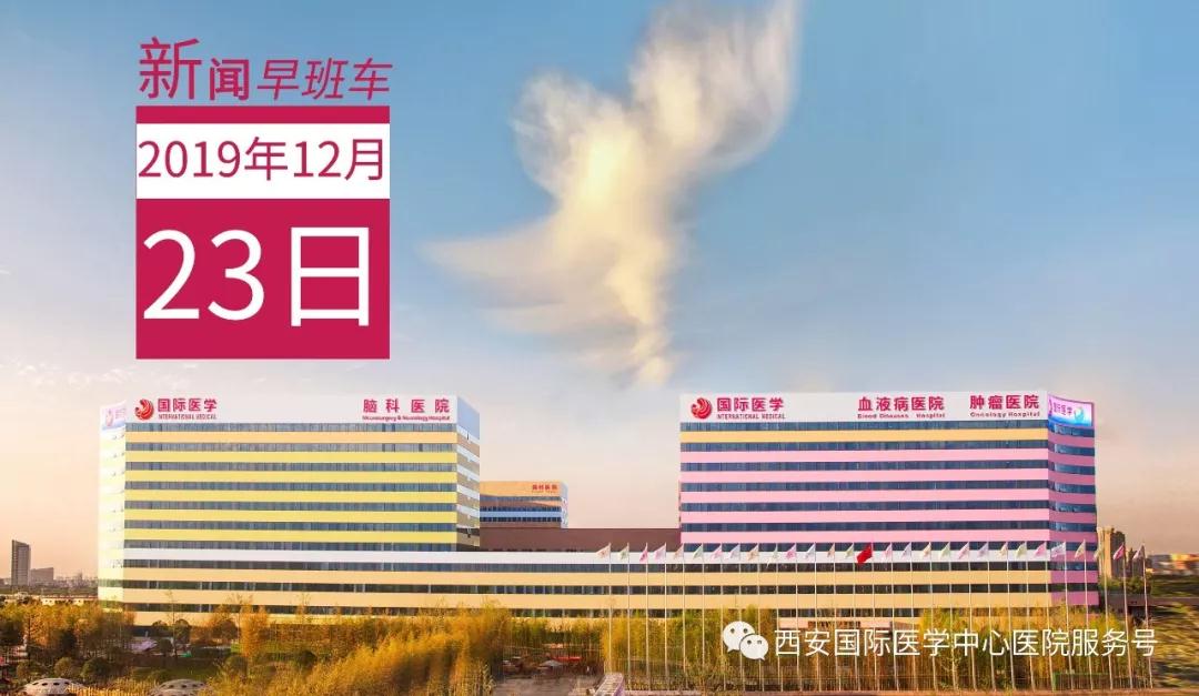 來了！西安國際醫(yī)學中心醫(yī)院一周新聞早班車