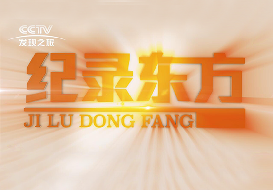 紀(jì)錄東方---疫往直前，致敬最美逆行者