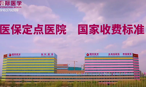醫(yī)保定點醫(yī)院 國家收費標(biāo)準(zhǔn)