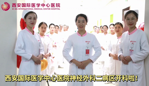 西安國際醫(yī)學(xué)中心醫(yī)院神經(jīng)外科二病區(qū)開科啦！