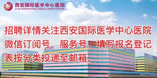 西安國際醫(yī)學中心醫(yī)院招聘了！
