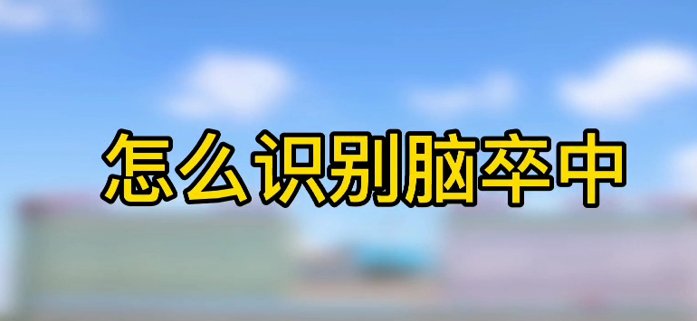 怎樣識別腦卒中？