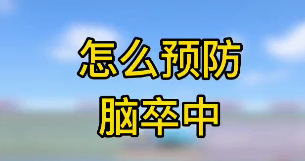 怎么預防腦卒中？