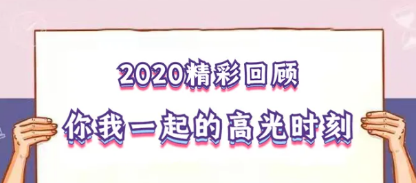 我在！2020，感動我們的那些“瞬間”