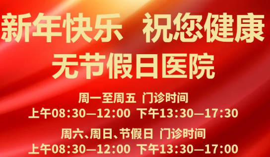元旦到啦！24小時健康在線 時刻佑護您的健康
