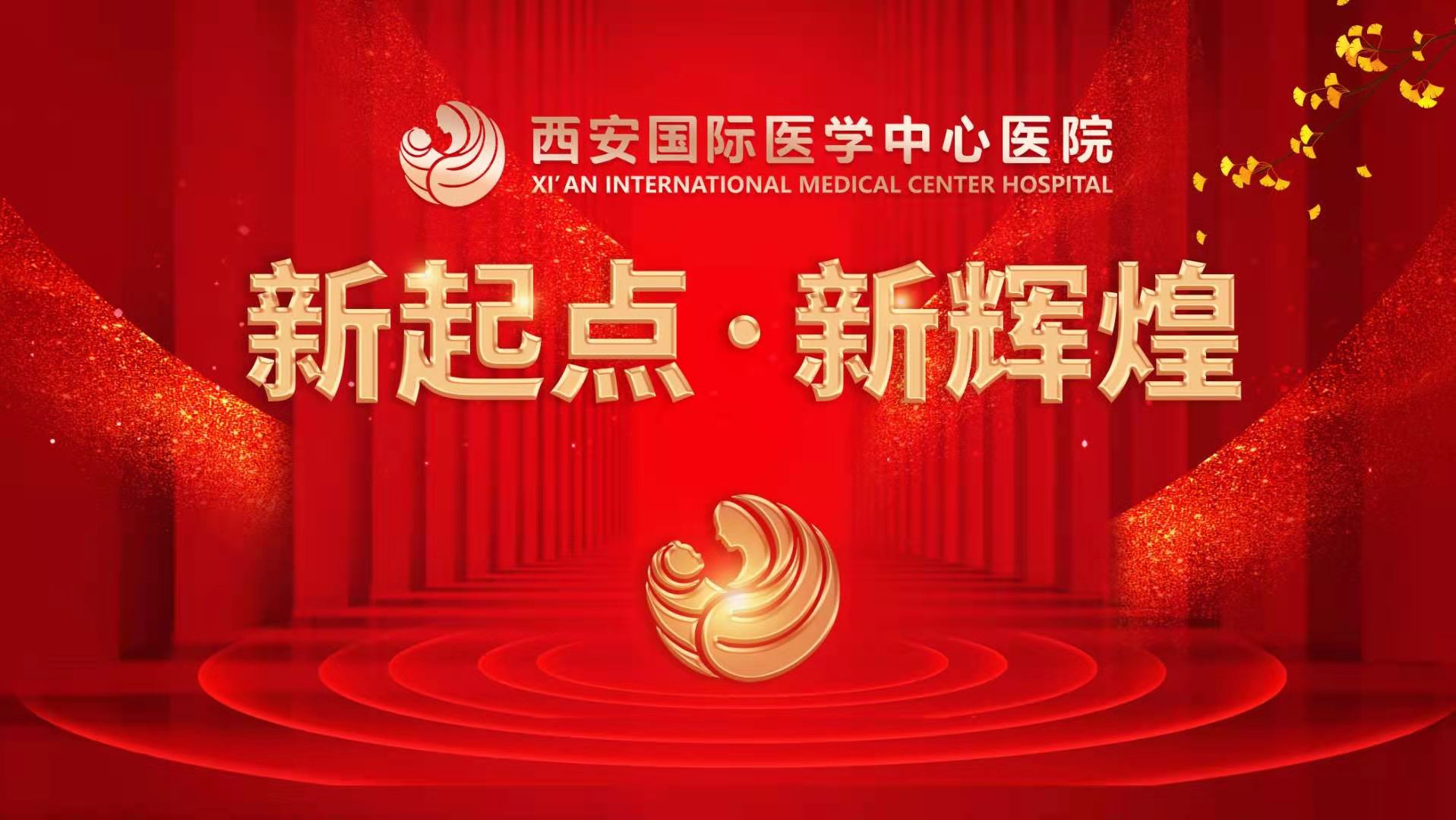 西安國際醫(yī)學(xué)中心醫(yī)院《新起點 新輝煌》文藝晚會上演