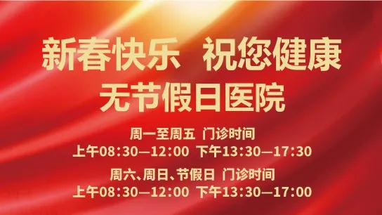 陽(yáng)光網(wǎng)—春節(jié)無休 為健康守歲！