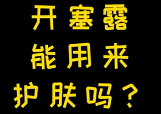 開塞露能用來護膚么？