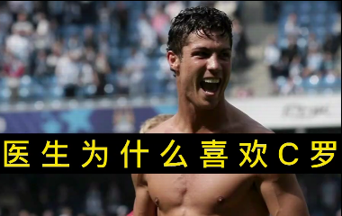 揭秘！醫(yī)生為什么喜歡C羅？