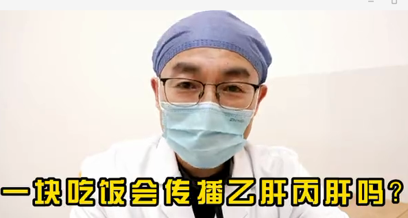一塊吃飯會傳播乙肝丙肝么？