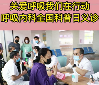 關(guān)愛呼吸我們?cè)谛袆?dòng)—呼吸內(nèi)科全國科普日義診