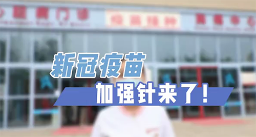 新冠疫苗加強(qiáng)針來了！