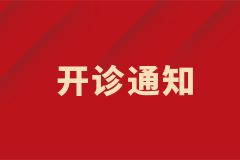 疑難血液病專家門診開診通知！