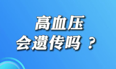【名醫(yī)面對面之心臟100問】高血壓會遺傳嗎？