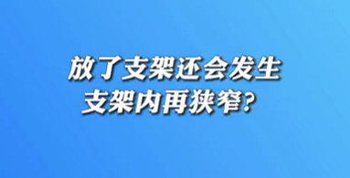 【名醫(yī)面對面之心臟100問】放了支架還會發(fā)生支架內(nèi)再狹窄？