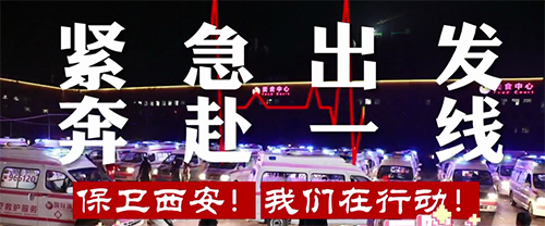 保衛(wèi)西安，我們在行動！
