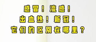 感冒！流感！出血熱！新冠！它們的區(qū)別在哪？