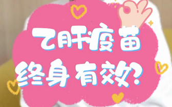 【名醫(yī)面對(duì)面之消化100問(wèn)】乙肝疫苗終身有效？