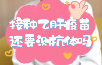 【名醫(yī)面對(duì)面之消化100問(wèn)】接種乙肝疫苗還要測(cè)抗體嗎？