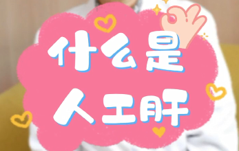 【名醫(yī)面對(duì)面之消化100問】什么是人工肝？