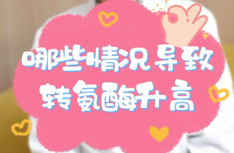 【名醫(yī)面對(duì)面之消化100問(wèn)】哪些情況導(dǎo)致轉(zhuǎn)氨酶升高？