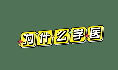 為什么學(xué)醫(yī)？