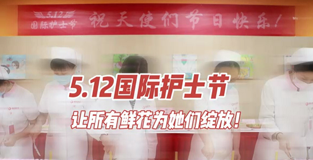 5.12國際護士節(jié) | 讓所有鮮花為她們綻放！