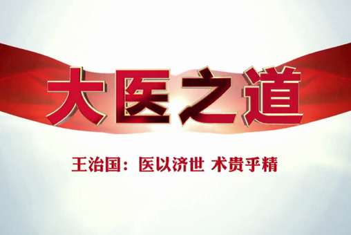 大醫(yī)之道43|王治國：醫(yī)以濟世 術(shù)貴乎精