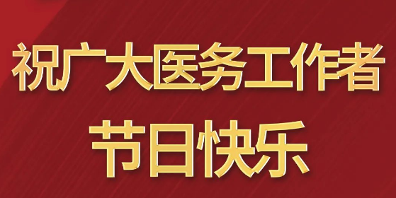 致敬醫(yī)師節(jié)|謝謝你，為生命堅守