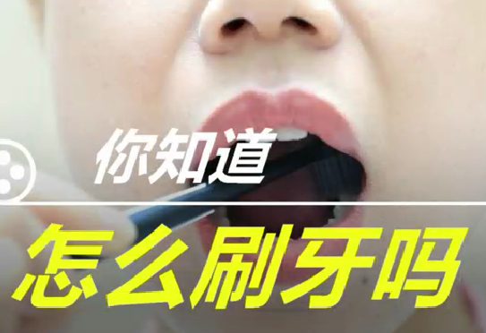 你知道怎么刷牙么？