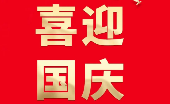 喜迎國(guó)慶 祝福祖國(guó)