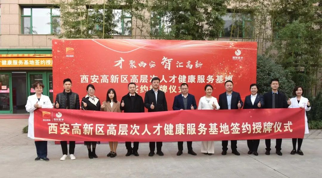 西安高新區(qū)高層次人才健康服務(wù)基地落戶西安國際醫(yī)學中心醫(yī)院