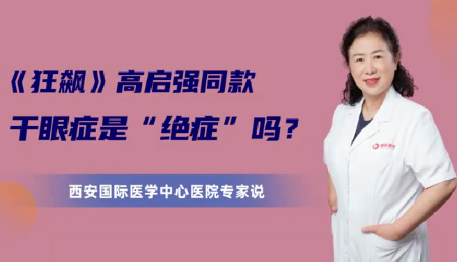 《狂飆》高啟強同款干眼癥是“絕癥”么？