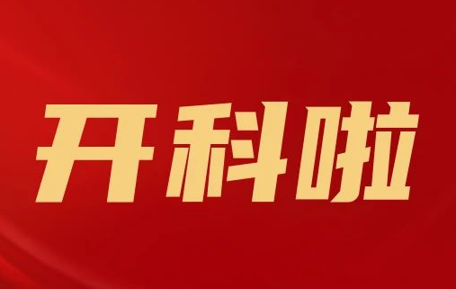 開科啦！心內(nèi)科八病區(qū)、胸外科三病區(qū)、消化外科五病區(qū)、消化內(nèi)科六病區(qū)、超聲介入科5個(gè)科室運(yùn)行