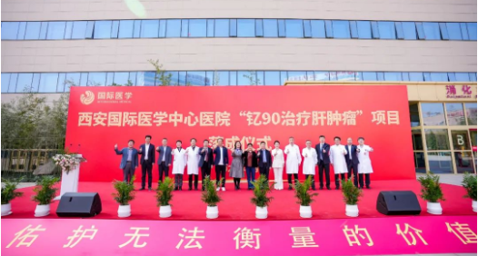 肝癌患者福音來了！釔-90治療肝腫瘤項目落地西安國際醫(yī)學中心醫(yī)院