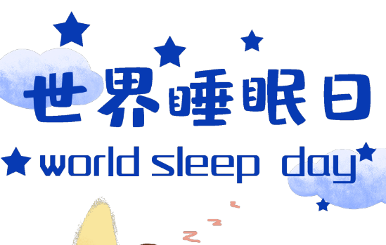 世界睡眠日｜失眠了，別光知道吃安眠藥和褪黑素，真正有效的是這招