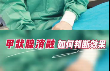 甲狀腺消融如何判斷效果？