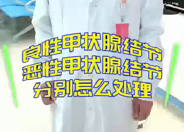 良性甲狀腺結(jié)節(jié)，惡性甲狀腺結(jié)節(jié)分別怎么處理？