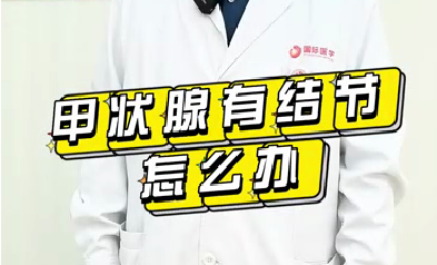 甲狀腺有結(jié)節(jié)怎么辦？