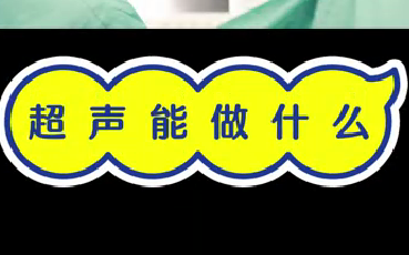 超聲能做什么？
