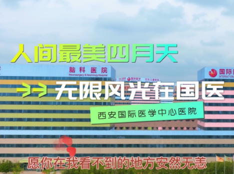 人間最美四月天 無限風(fēng)光在國(guó)醫(yī)