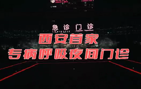 西安首家“呼吸夜間門診”開診！這些人下班后也能就醫(yī)了