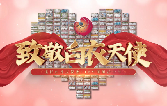 我是誰？謹以此片慶祝第112個國際護士節(jié)