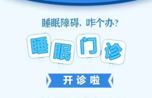良好睡眠·健康人生，“睡眠醫(yī)學(xué)科門(mén)診”開(kāi)診了！