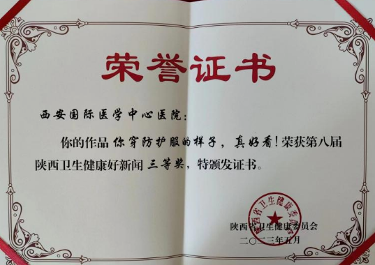 我院兩篇新聞作品榮獲陜西省衛(wèi)生健康好新聞優(yōu)秀作品獎