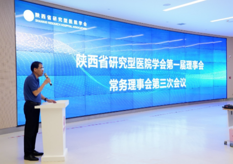 陜西省研究型醫(yī)院學(xué)會(huì)第一屆理事會(huì)第三次會(huì)議在我院召開(kāi)