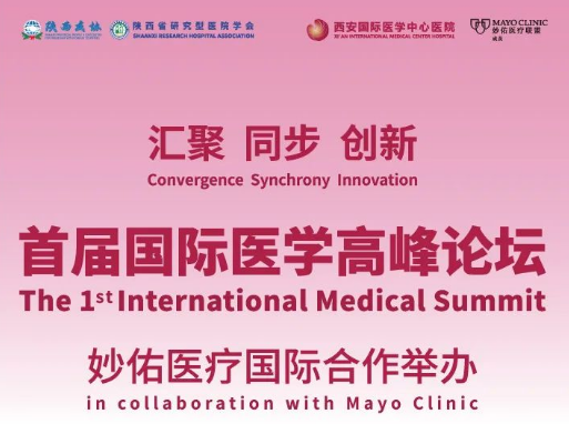重磅預(yù)告！首屆國(guó)際醫(yī)學(xué)高峰論壇即將開(kāi)幕