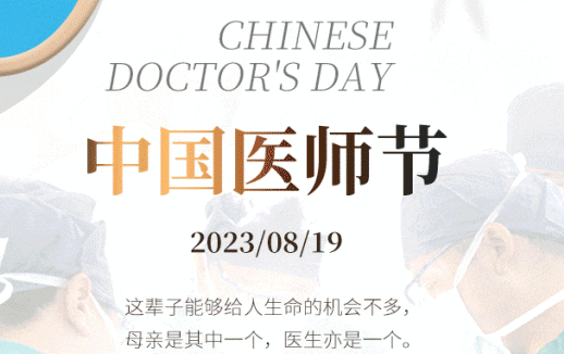 8·19中國醫(yī)師節(jié)，致敬最美“醫(yī)”瞬